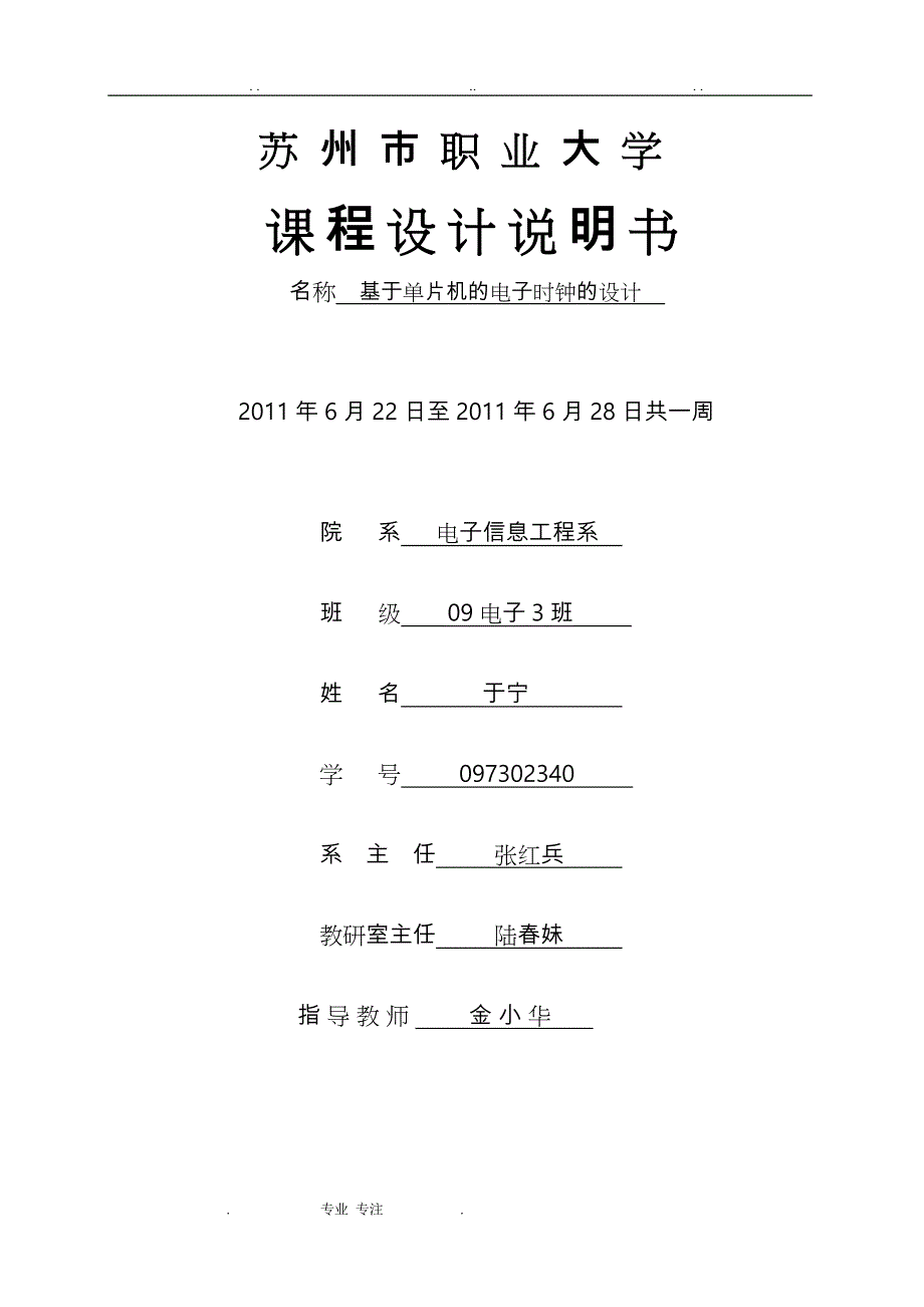 #基于单片机AT89C51的电子时钟的课程设计报告书_第4页