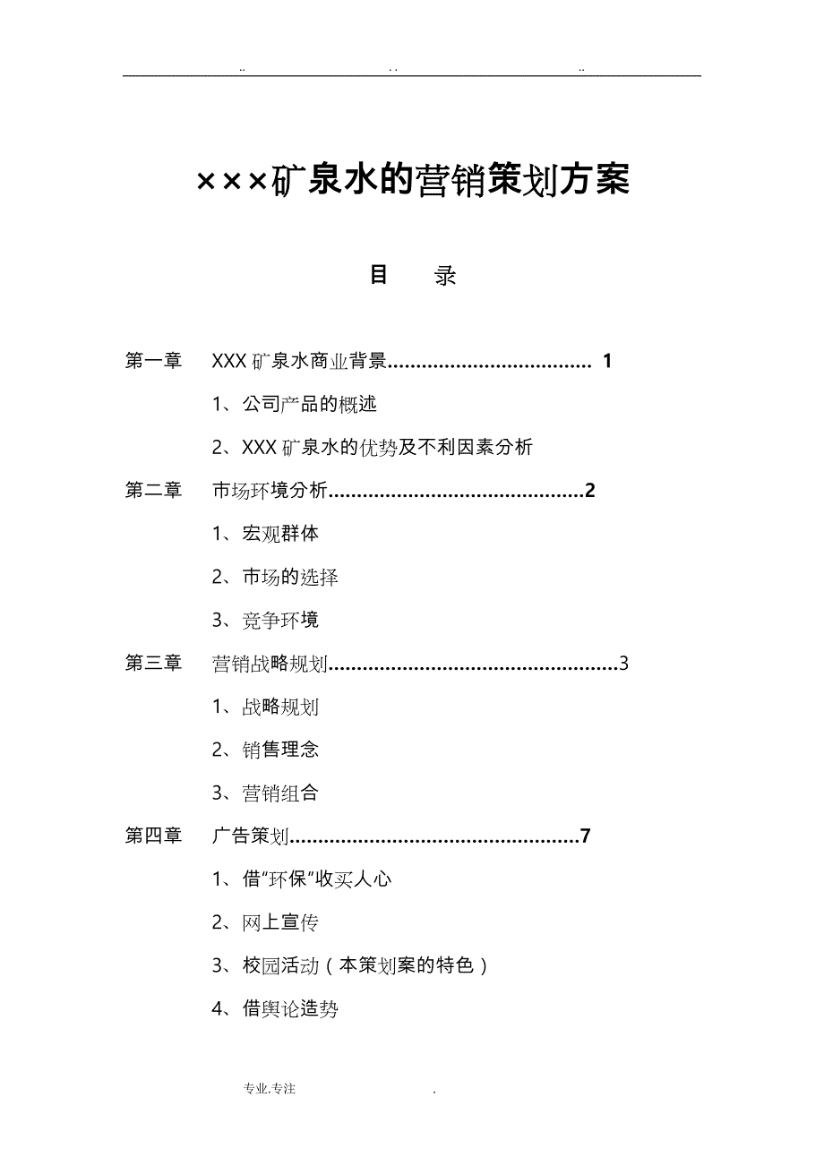 矿泉水的营销策划实施计划方案_第1页