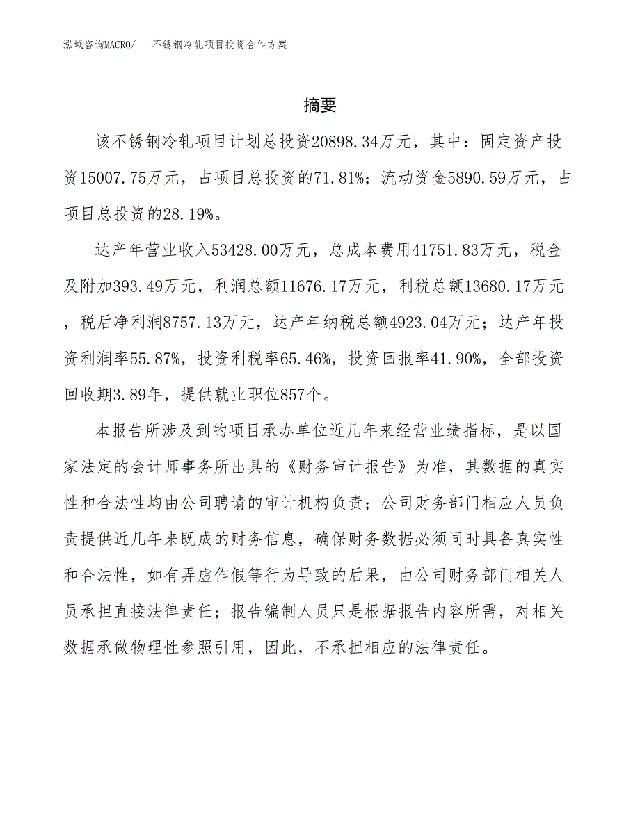 不锈钢冷轧项目投资合作方案(模板及范文).docx_第2页