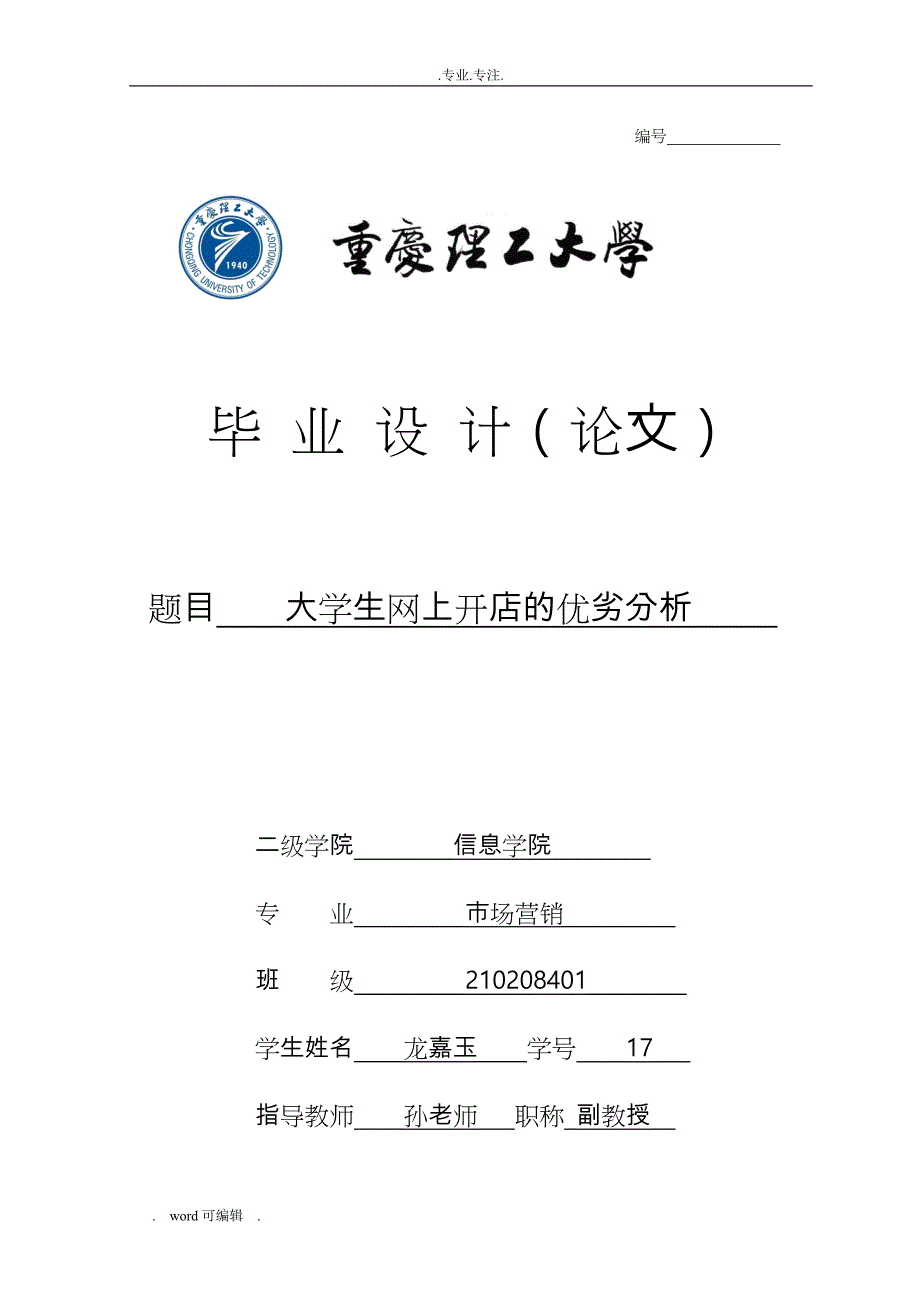 大学生网上开店的优劣分析_定稿论文正稿_第1页