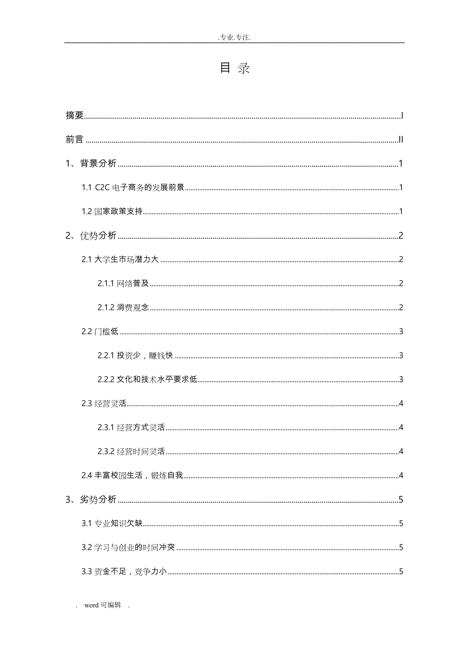 大学生网上开店的优劣分析_定稿论文正稿_第3页