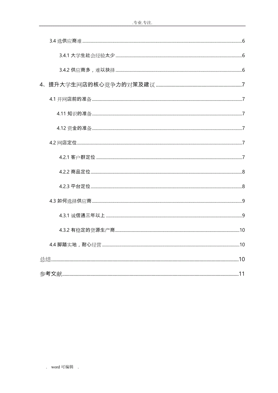 大学生网上开店的优劣分析_定稿论文正稿_第4页