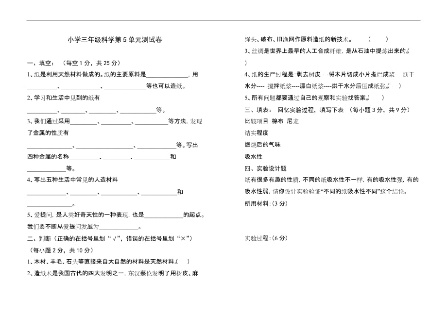 三年级上册科学试题第5单元测试卷 苏教版_第1页