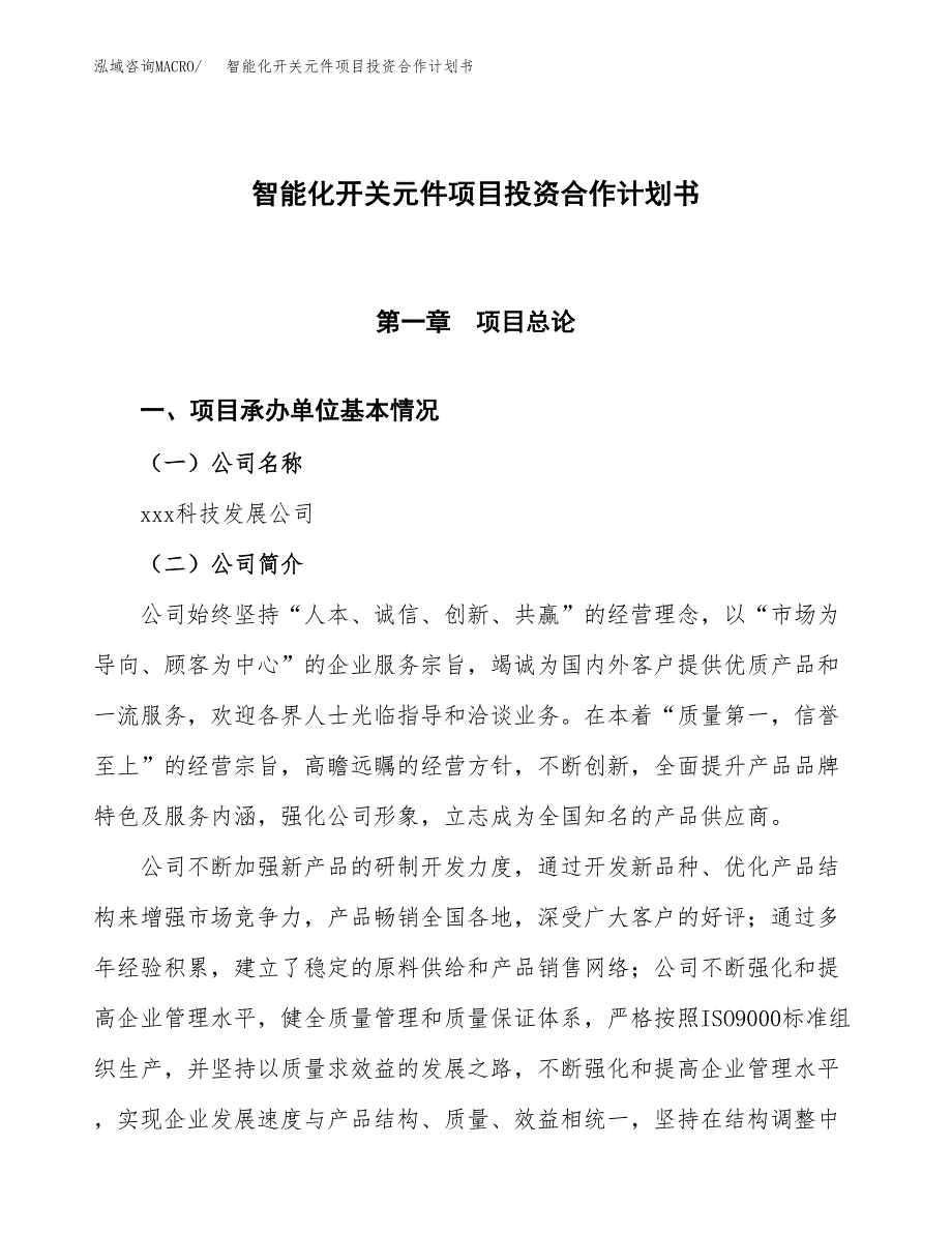 智能化开关元件项目投资合作计划书模板.docx_第1页