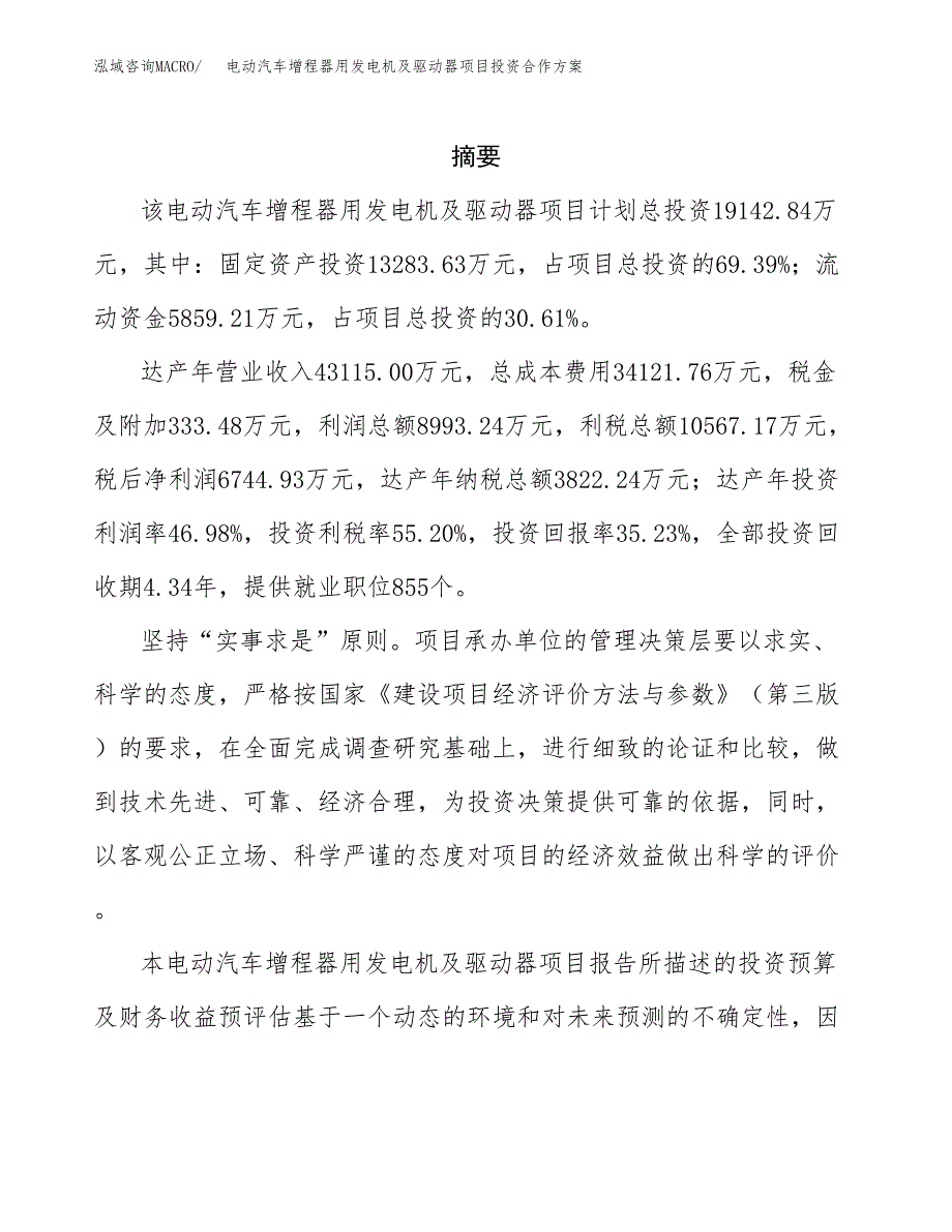 电动汽车增程器用发电机及驱动器项目投资合作方案(模板及范文).docx_第2页