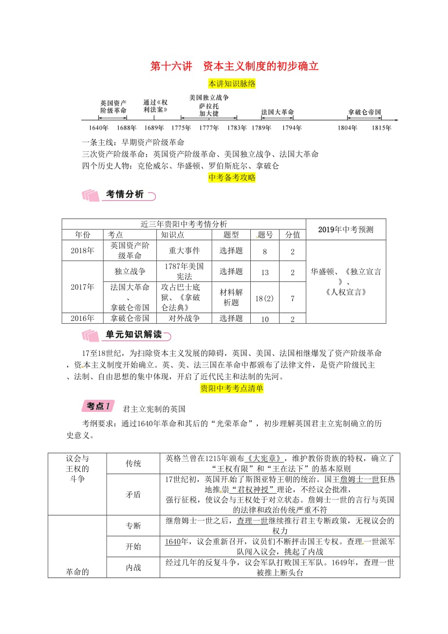 2019届中考历史总复习第一编教材知识速查篇模块三世界近代史第16讲资本主义制度的初步确立精讲试题_第1页