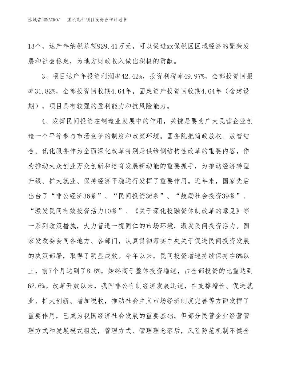 煤机配件项目投资合作计划书模板.docx_第5页