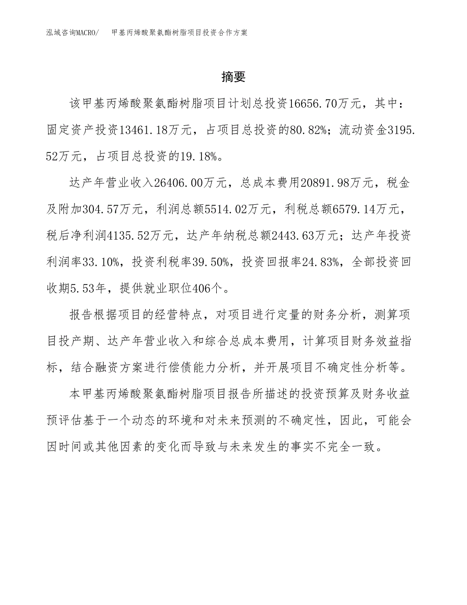 甲基丙烯酸聚氨酯树脂项目投资合作方案(模板及范文).docx_第2页