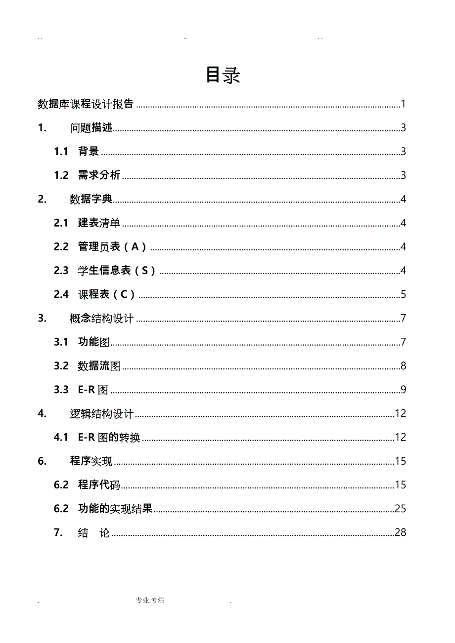 学生学籍管理系统(SQL数据库系统设计)_第2页