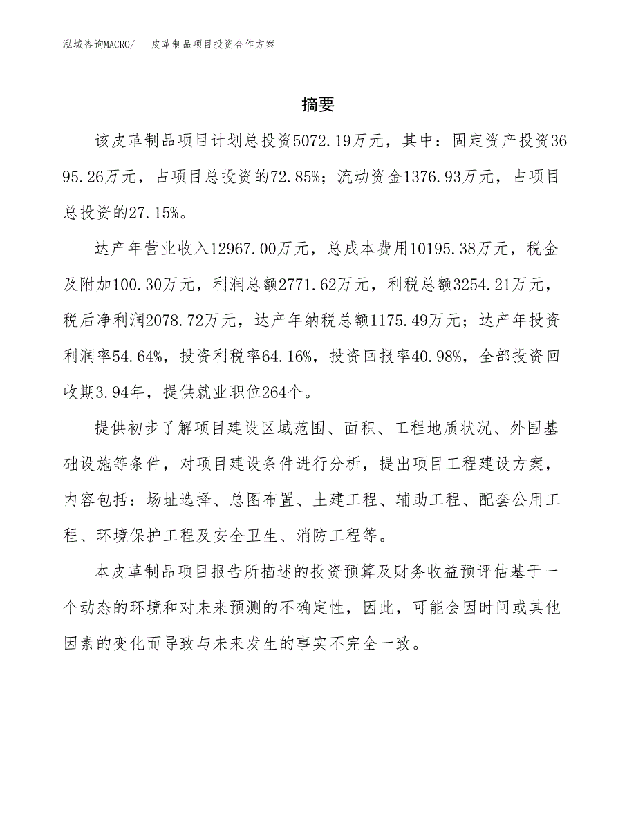 皮革制品项目投资合作方案(模板及范文).docx_第2页