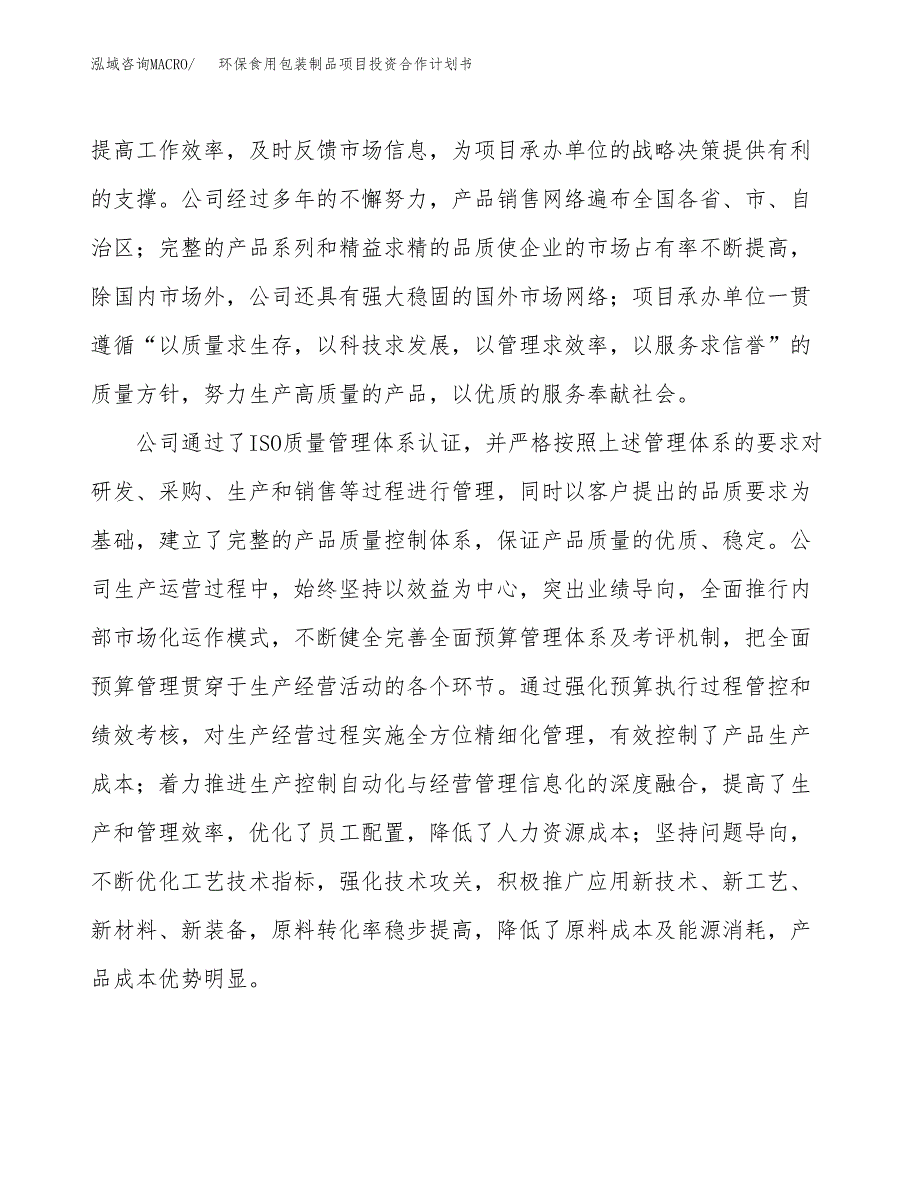 环保食用包装制品项目投资合作计划书模板.docx_第2页