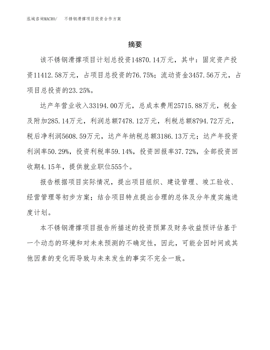 不锈钢滑撑项目投资合作方案(模板及范文).docx_第2页