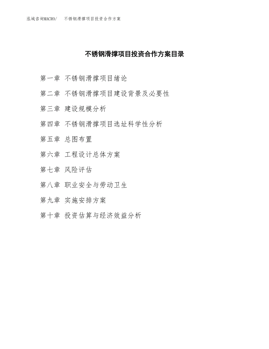 不锈钢滑撑项目投资合作方案(模板及范文).docx_第3页