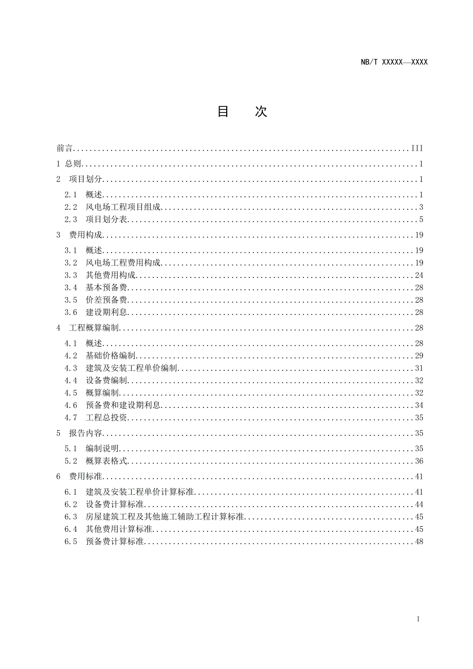 017_ 09陆上风电场工程设计概算编制规定与费用标准_第2页