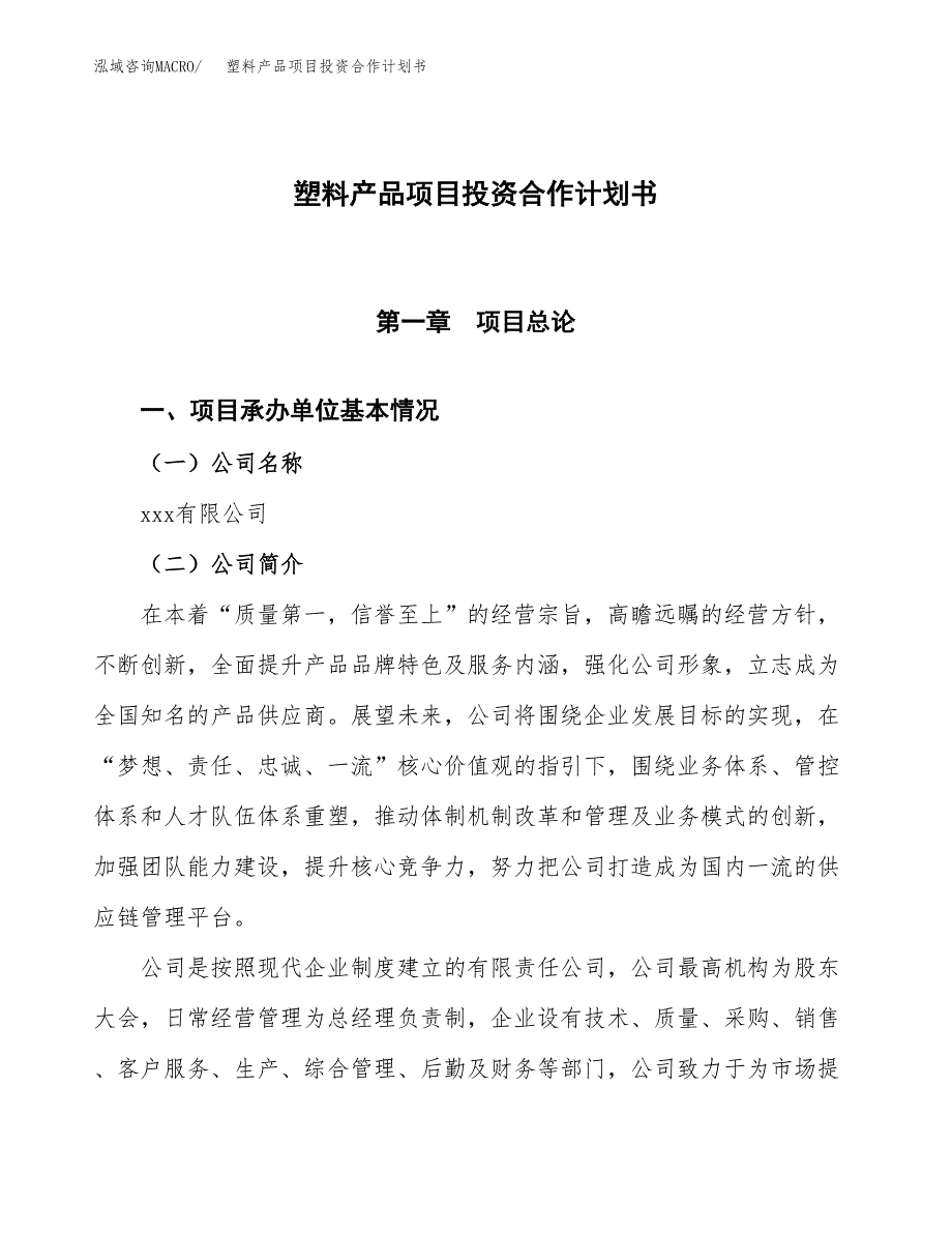 塑料产品项目投资合作计划书模板.docx_第1页