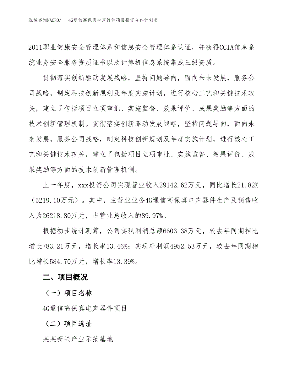 4G通信高保真电声器件项目投资合作计划书模板.docx_第2页