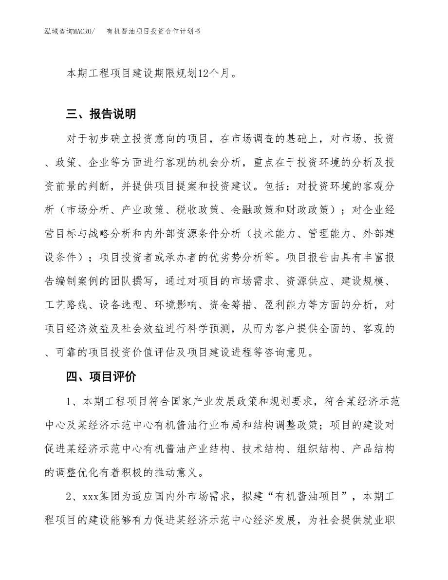 有机酱油项目投资合作计划书模板.docx_第5页