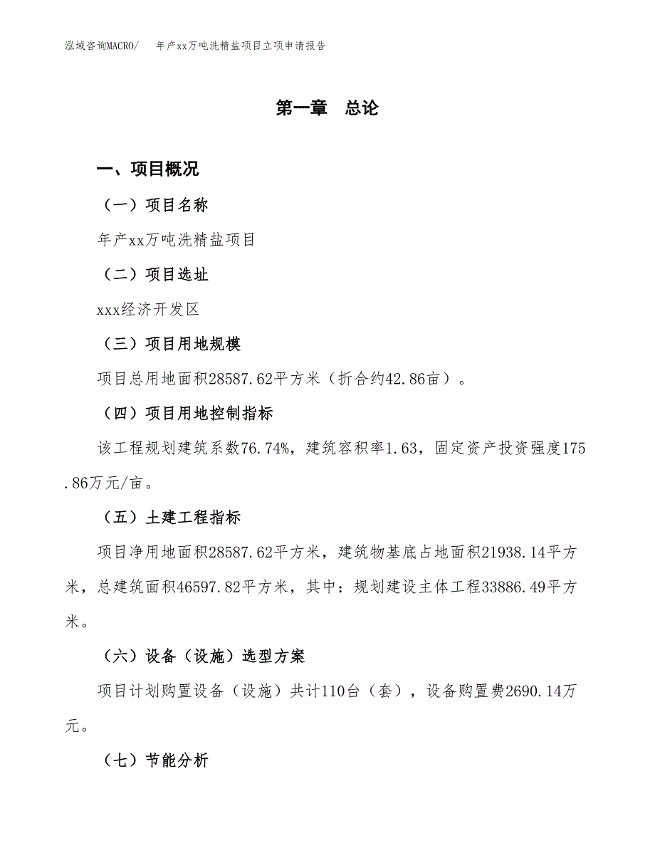 年产xx万吨洗精盐项目立项申请报告_第2页