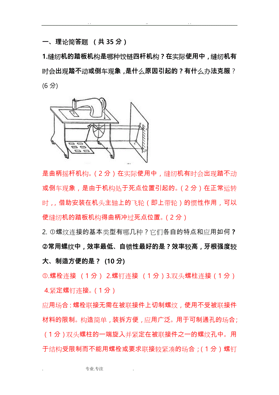 机械设计基础答案与评分标准_第3页