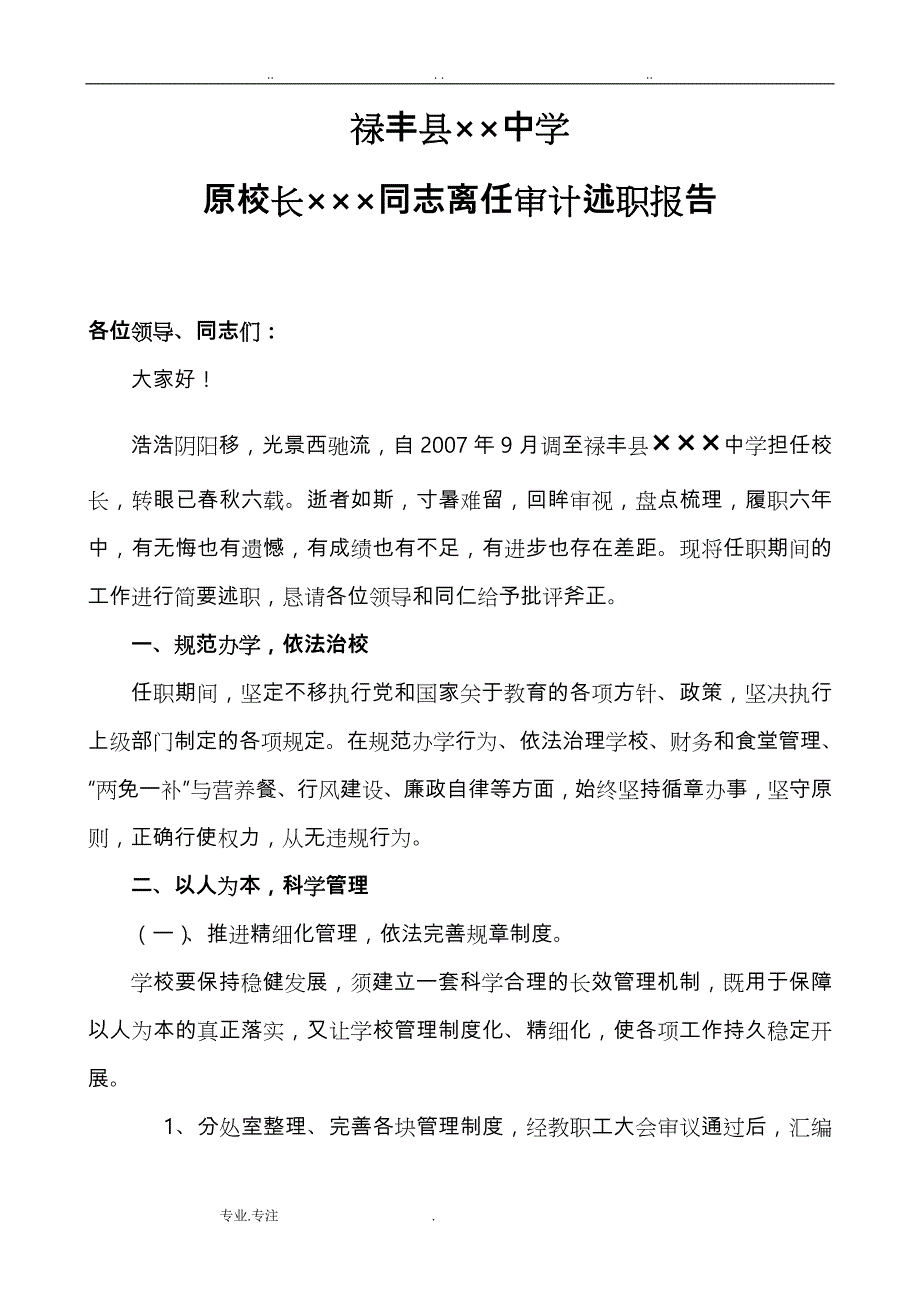 离任审计述职述廉报告(胡爱平)_第1页