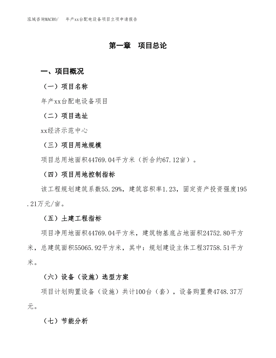 年产xx台配电设备项目立项申请报告_第2页