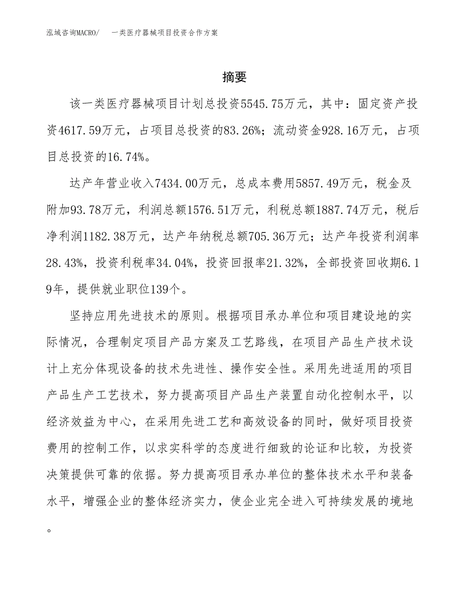 一类医疗器械项目投资合作方案(模板及范文).docx_第2页