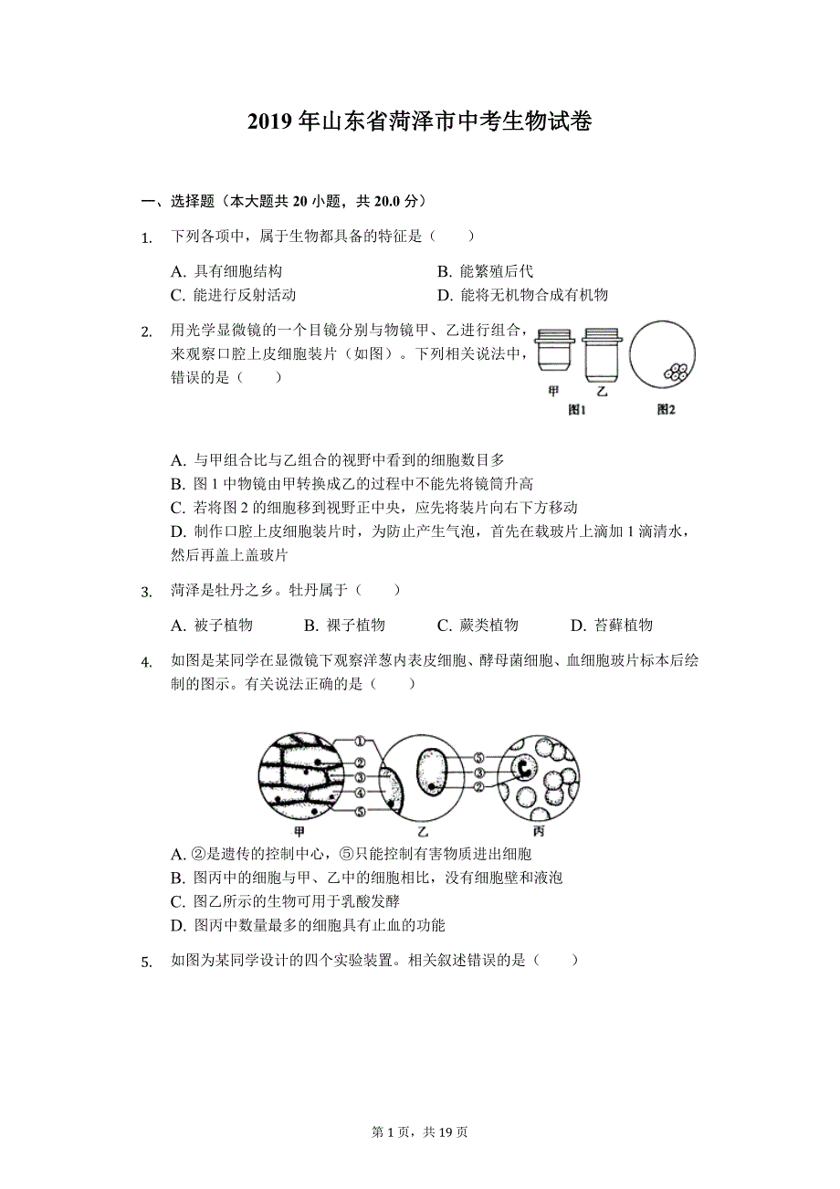 2019年山东省菏泽市中考生物试卷（Word解析版）_第1页