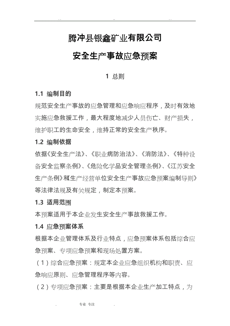 企业安全生产事故应急处置预案(范文)_第1页