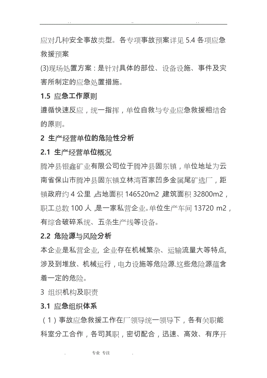 企业安全生产事故应急处置预案(范文)_第2页