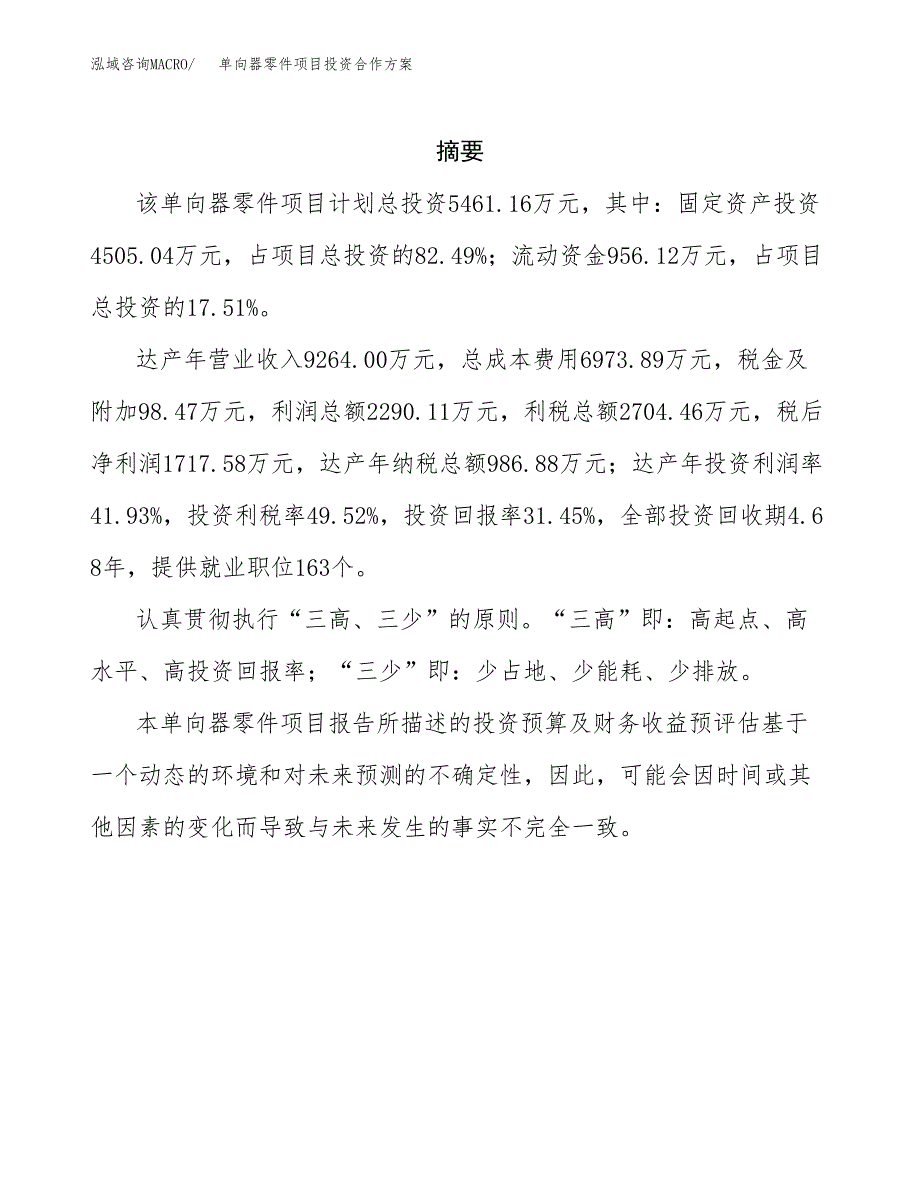 单向器零件项目投资合作方案(模板及范文).docx_第2页