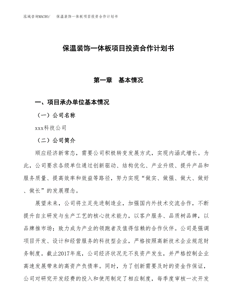 保温装饰一体板项目投资合作计划书模板.docx_第1页