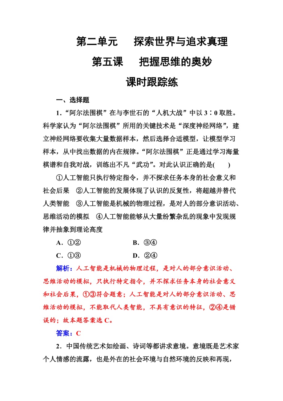 2019版高考总复习政治练习：必修四 第二单元第五课课时跟踪练含解析_第1页