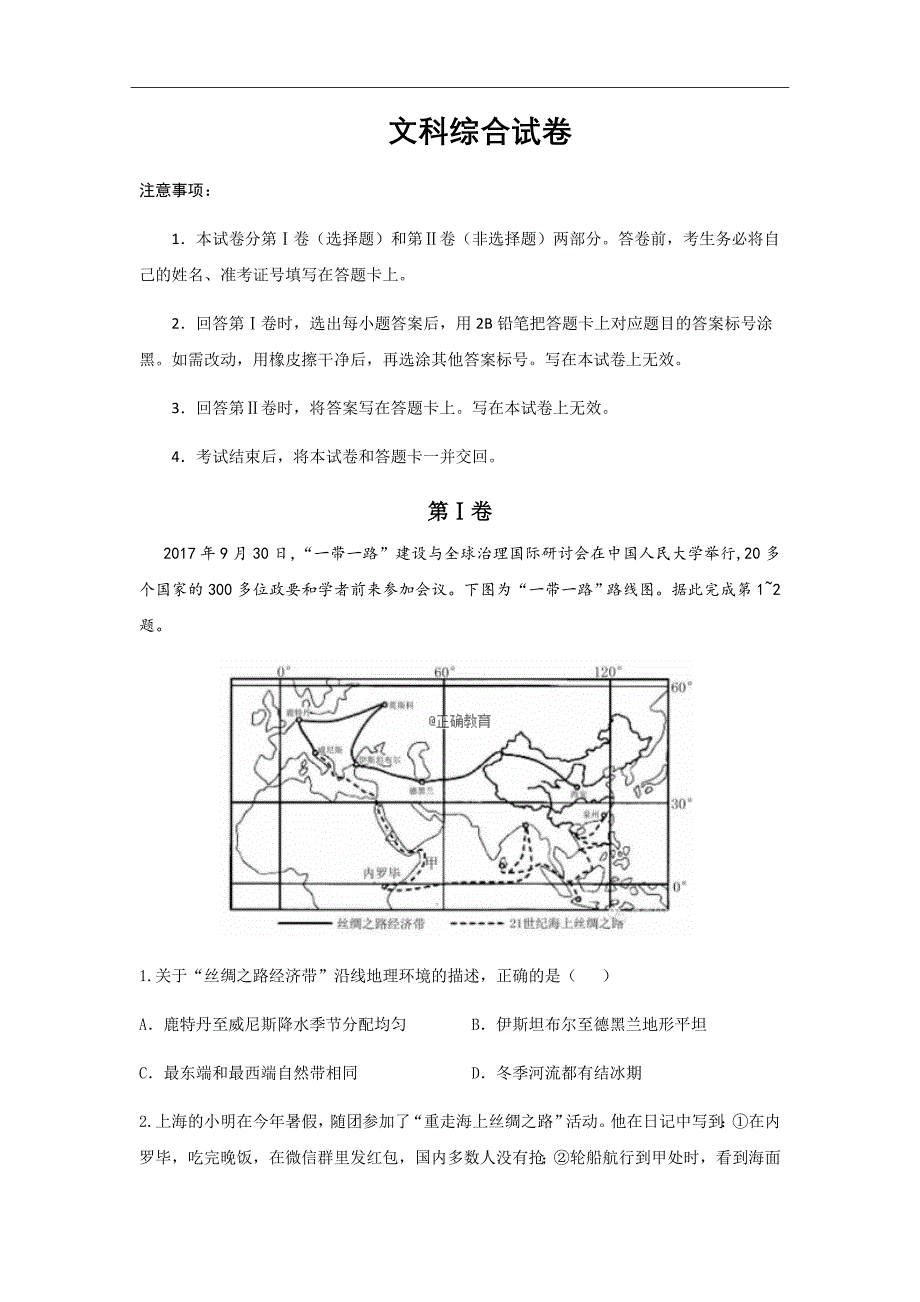 山东省曲阜夫子学校2019届高三上学期11月质量检测文科综合试卷Word版含答案_第1页