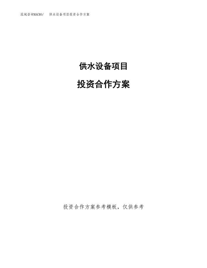 供水设备项目投资合作方案(模板及范文).docx