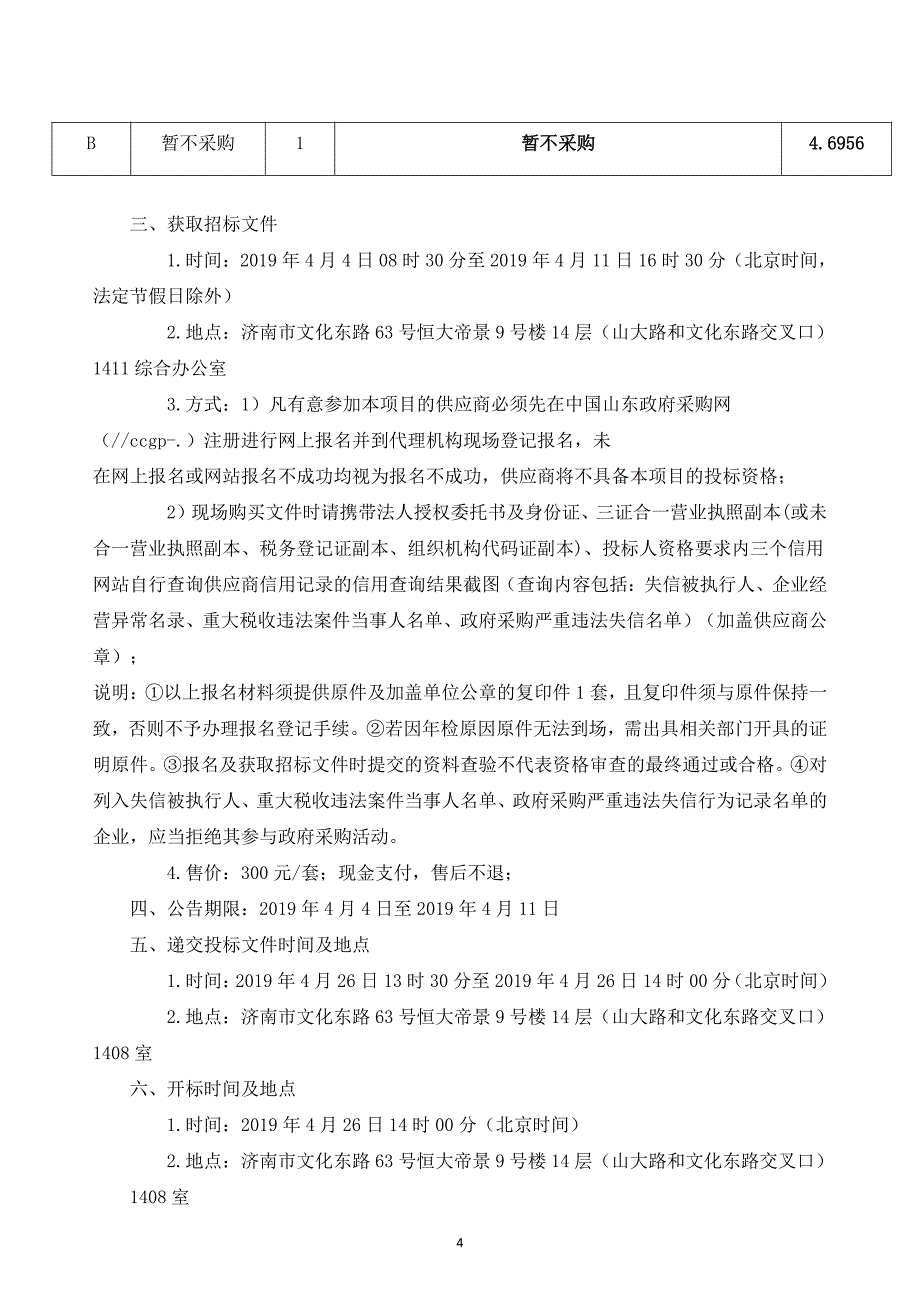 幼儿园（雅园分园）厨房设备采购项目招标文件_第4页