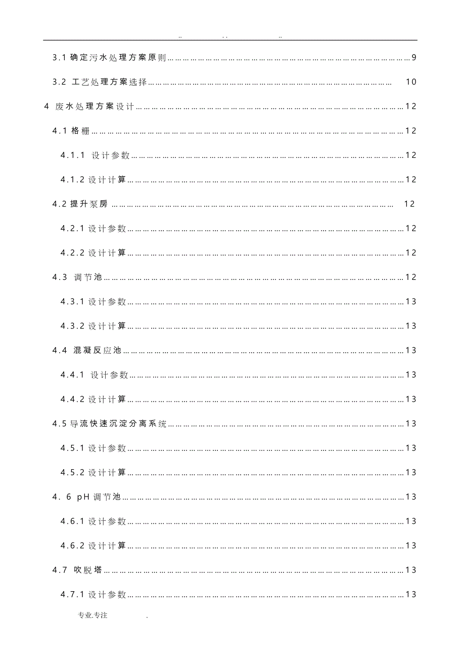 环境工程专业毕业设计(论文)_ 某市化工厂废水处理工程设计说明_第3页