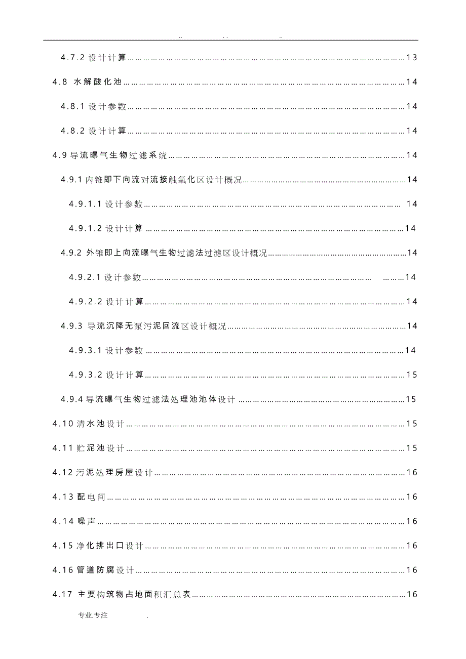 环境工程专业毕业设计(论文)_ 某市化工厂废水处理工程设计说明_第4页