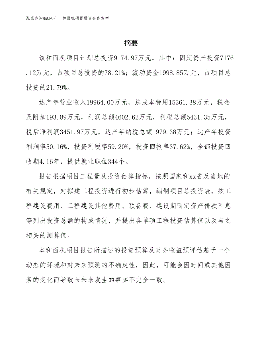 和面机项目投资合作方案(模板及范文).docx_第2页