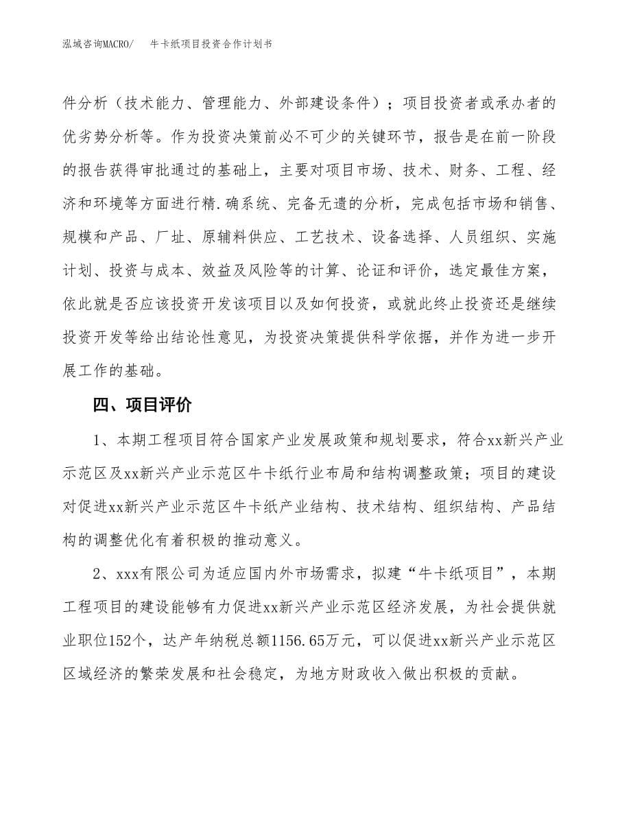 牛卡纸项目投资合作计划书模板.docx_第5页