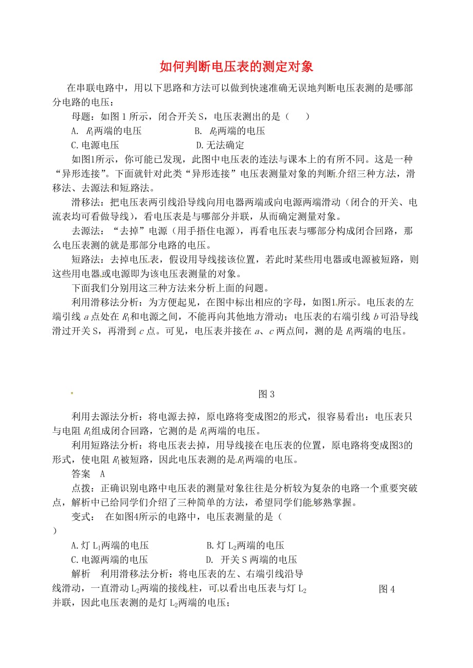 2018年九年级物理上册第十三章探究简单电路如何判断电压表的测定对象新版粤教沪版20180901378.doc_第1页