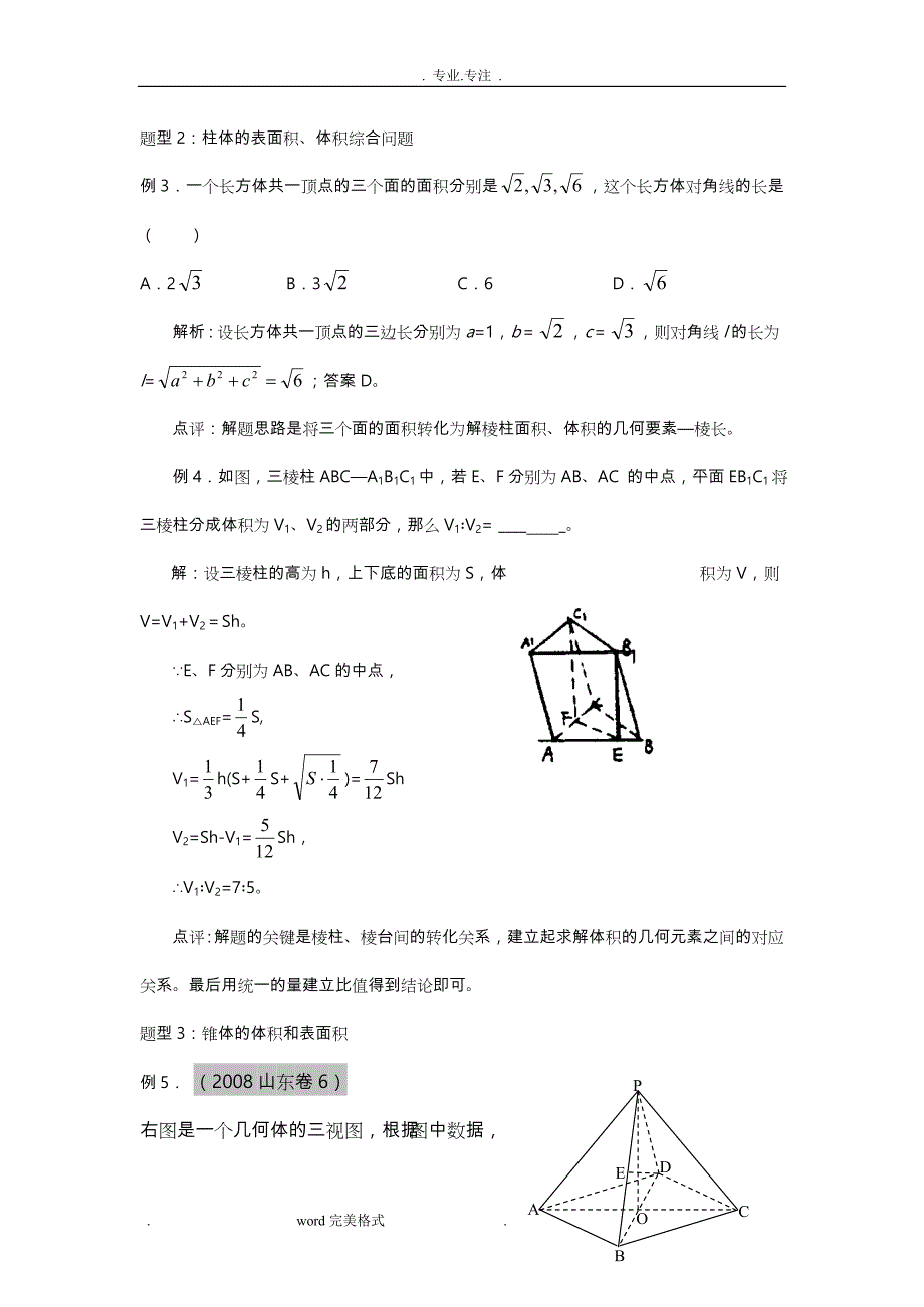 空间几何体的表面积和体积讲解与经典例题_第4页