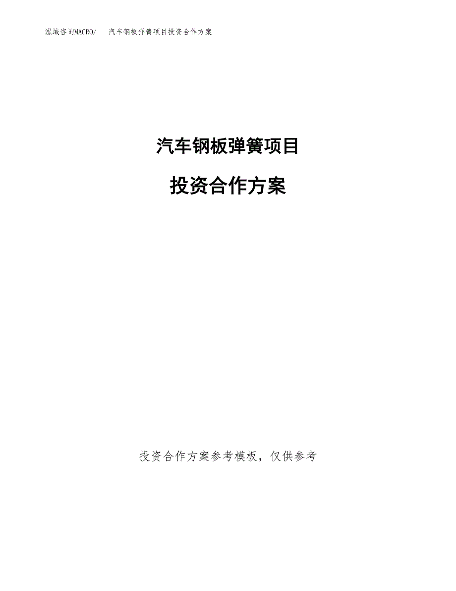 汽车钢板弹簧项目投资合作方案(模板及范文).docx_第1页