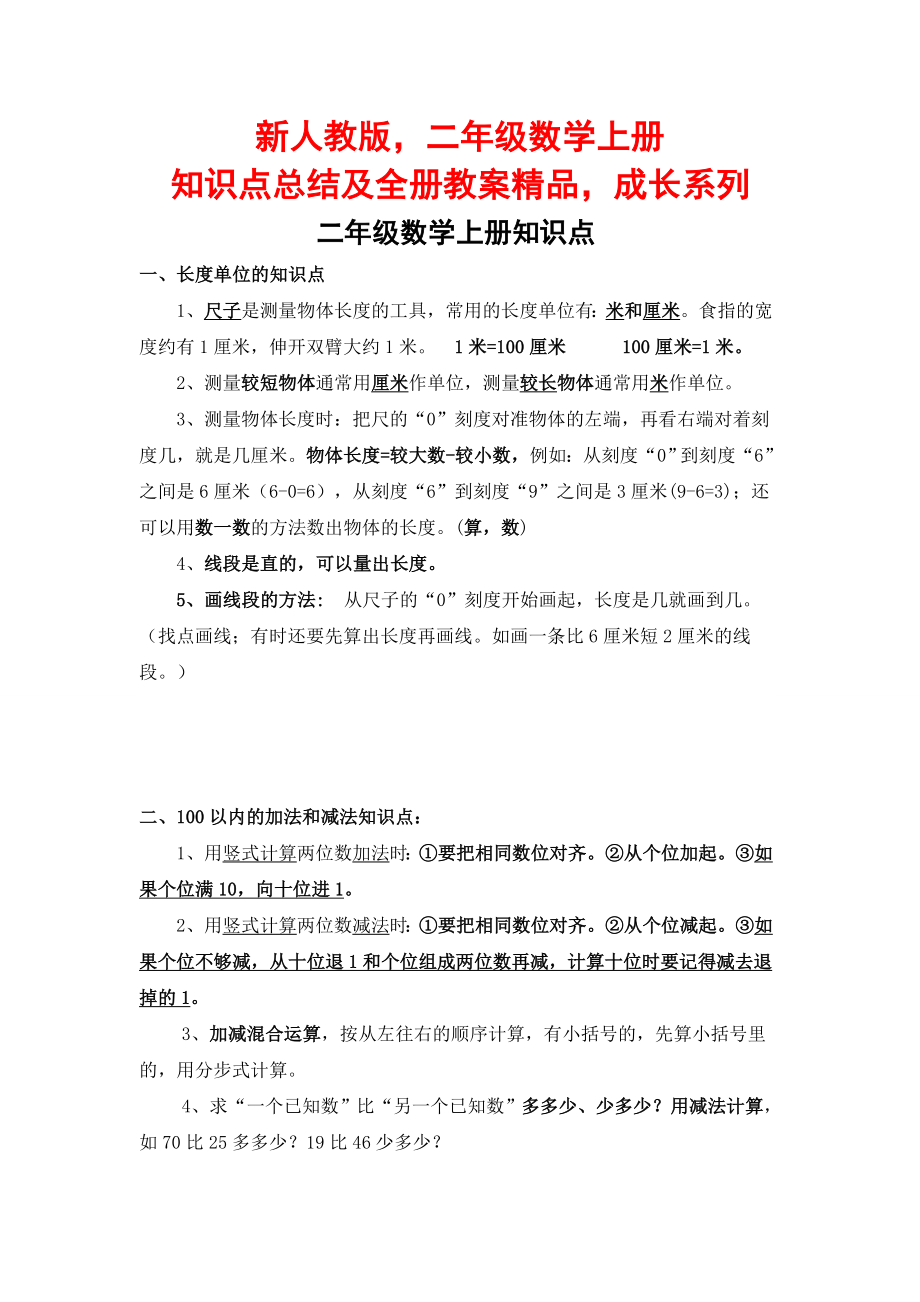 新人教版二年级数学上册知识点总结及全册教案精品成才系列_第1页