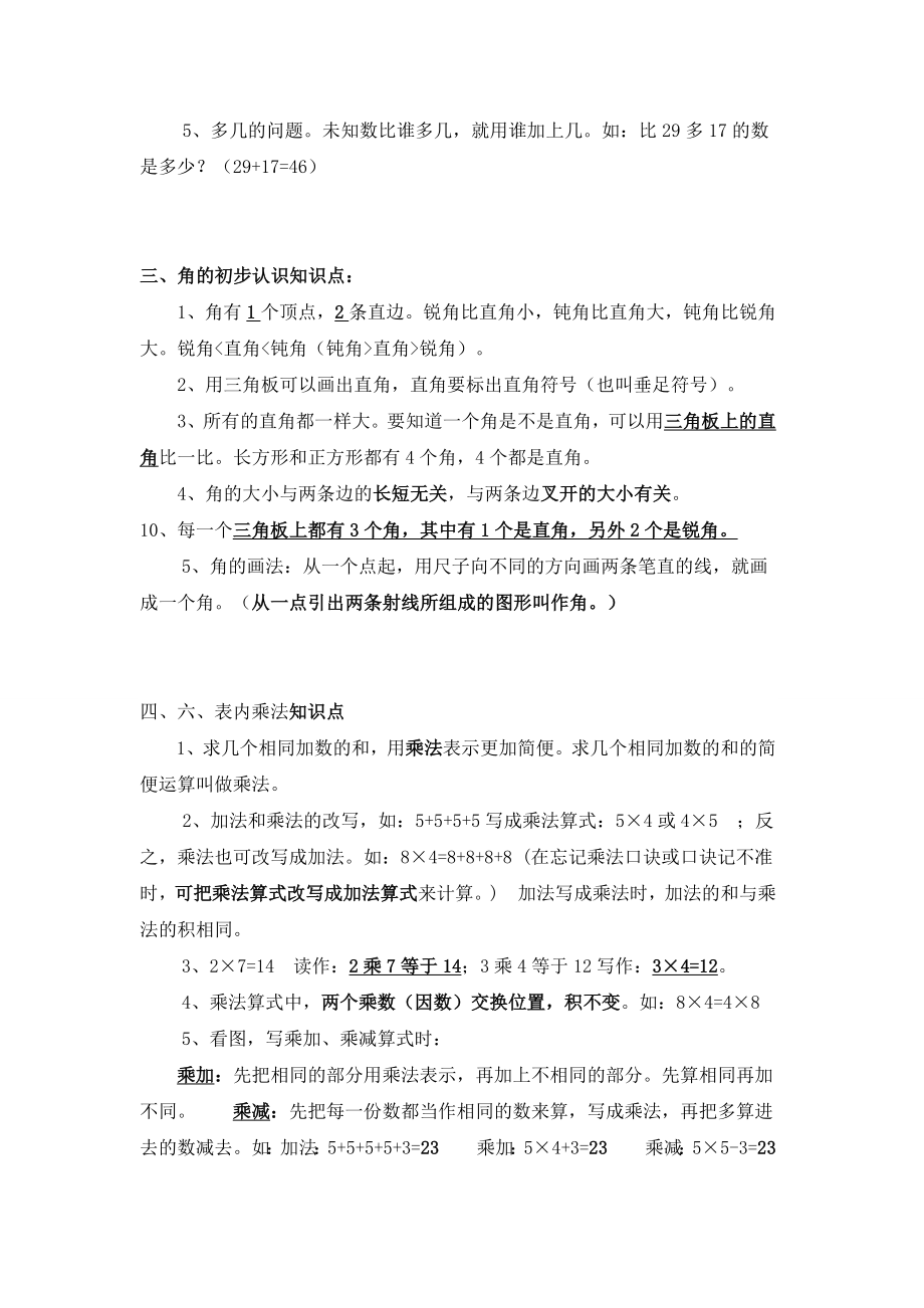 新人教版二年级数学上册知识点总结及全册教案精品成才系列_第2页