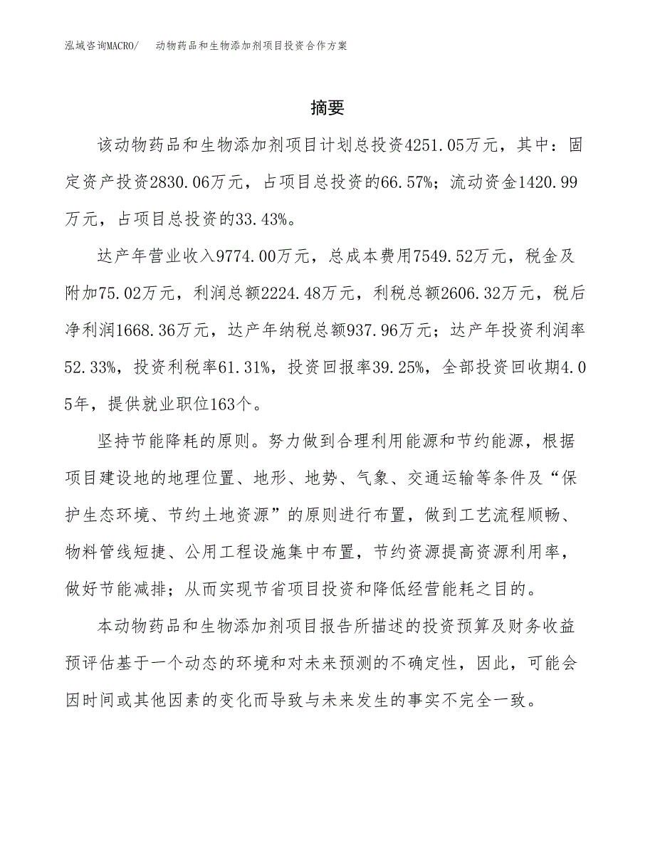 动物药品和生物添加剂项目投资合作方案(模板及范文).docx_第2页