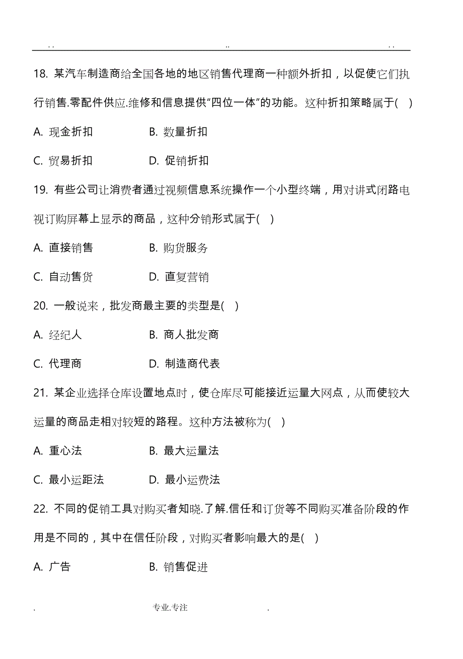 市场营销复习试题与答案_ _ _ (考试必备)_第4页