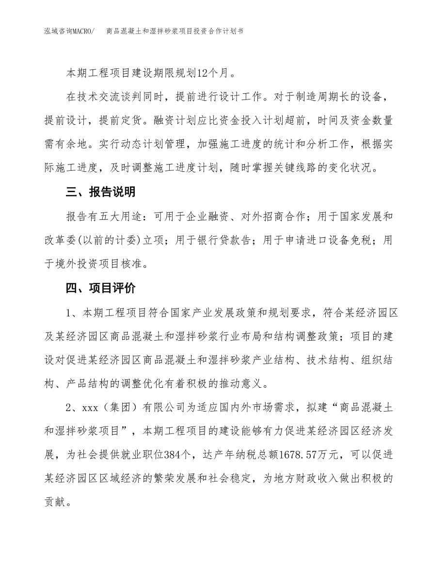 商品混凝土和湿拌砂浆项目投资合作计划书模板.docx_第5页