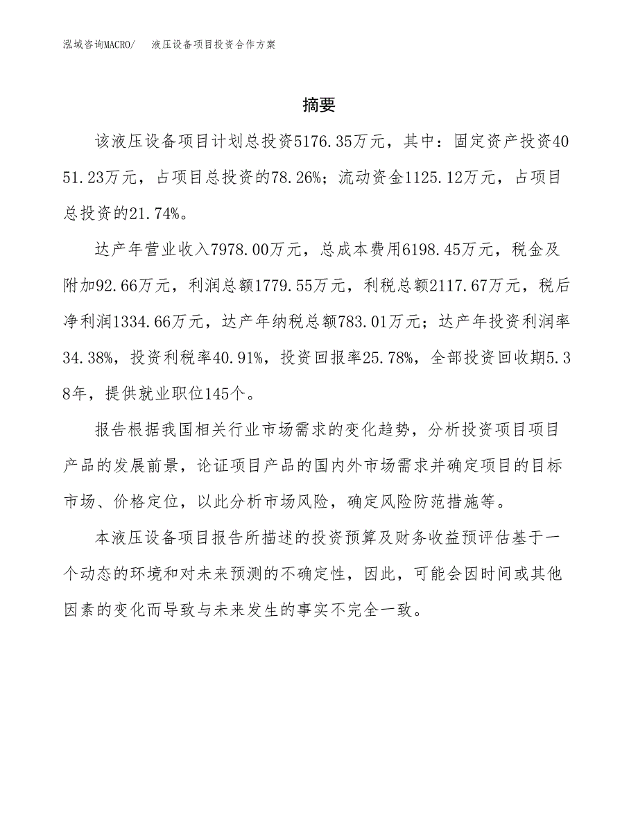 液压设备项目投资合作方案(模板及范文).docx_第2页