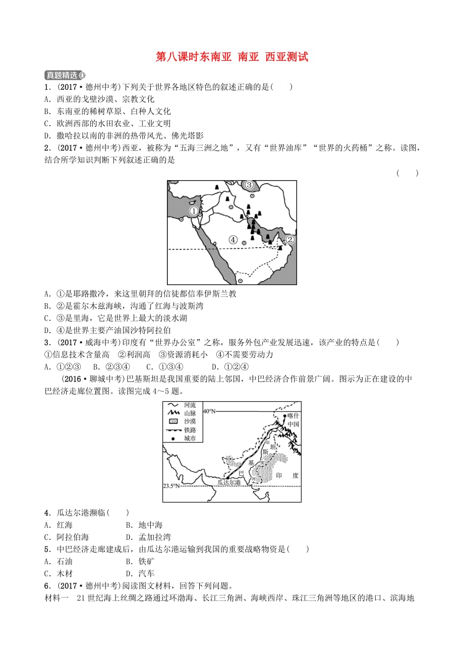 山东省潍坊市2018年中考地理一轮复习七下第七章了解地区第八课时东南亚南亚西亚测_第1页