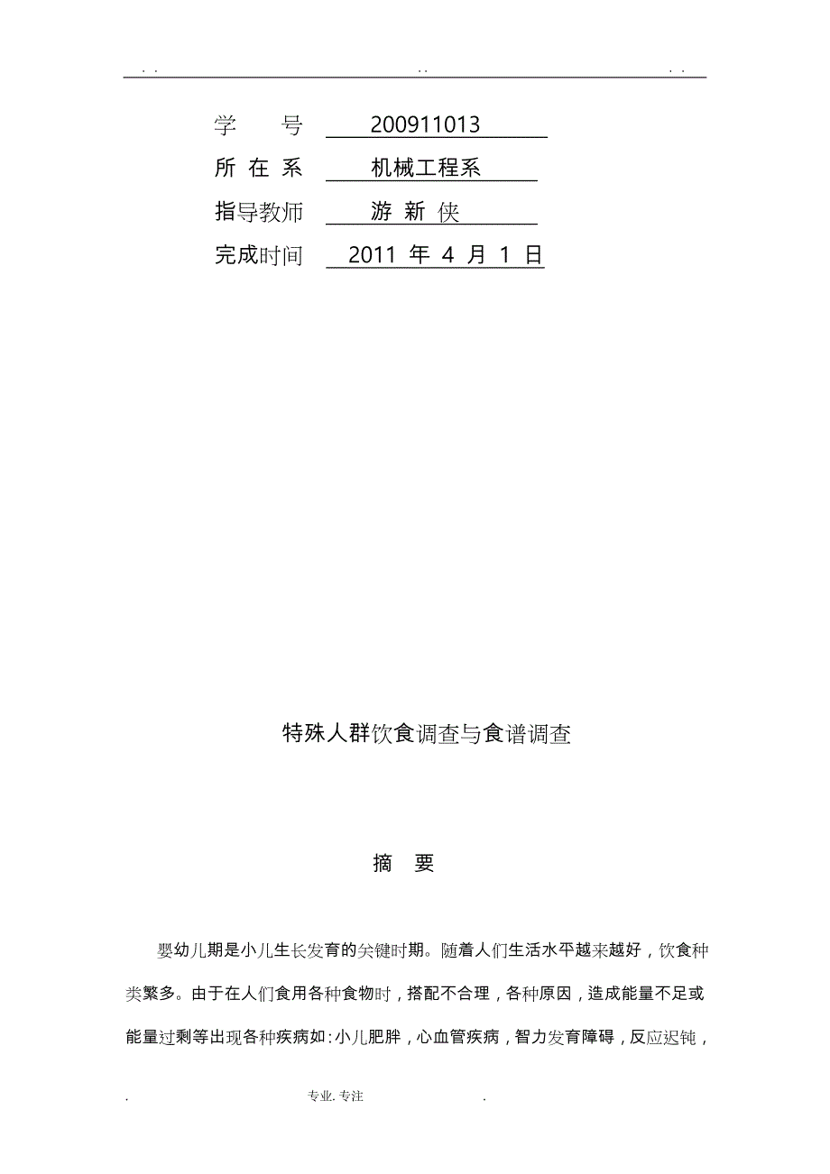 婴幼儿饮食调查与食谱设计毕业论文正稿_第2页